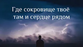 Где сокровище твоё там и сердце рядом