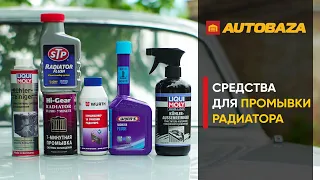 Чем промыть радиатор? Очистка системы охлаждения. Средства для промывки радиатора.