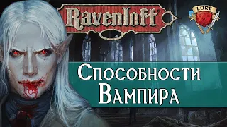 Способности Вампиров | Ravenloft| Dungeons and Dragons