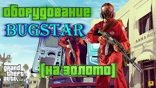 GTA 5 Оборудование Bugstar / GTA V Bugstars Equipment (100% GOLD 60 FPS)