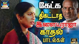 கேட்க திகட்டாத இளையராஜா காதல் பாடல்கள் | Ilayaraja Tamil Love Songs HD.