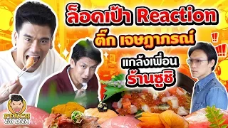 ล็อคเป้า Reaction! ติ๊ก เจษฏาภรณ์ แกล้งเพื่อนร้านซูชิ EP64 ปี2 | PEACH EAT LAEK