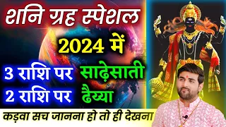 शनि की साढ़ेसाती स्पेशल 2024 | 3 राशियों पर होगी साढ़ेसाती और 2 राशियों पर ढैय्या | by Sachin kukreti