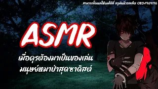 เมื่อคุณต้องกลายเป็นของเล่นของมนุษย์หมาป่า!!! | ASMR Roleplay [M4F] [Dominant] [จูบ]