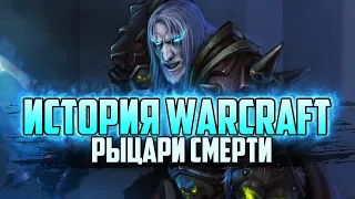 История Варкрафт: Глава 31 - Рыцари Смерти (Сериал - История World of Warcraft)