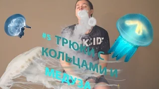 Выпуск #5 трюки с кольцами и медуза.