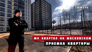 ЖК Квартал на Московском, Тюмень. Приёмка квартиры.