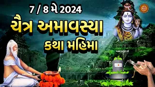 ચૈત્ર અમાવસ્યા સાંભળો કથા મહિમા, પૂજા વિધિ ઉપાય | Chaitra Amavsya 2024 | Amavsya Katha |