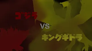 ゴジラ VS キングギドラ  [GODZILLA VS GHIDORAH] FINAL PART (2/2)