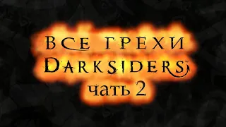 Все грехи игры "Darksiders" (Часть 2) [Без мата]