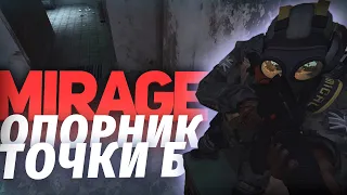 ОПОРНИК ТОЧКИ Б НА КАРТЕ MIRAGE // ДЕЙСТВИЯ ОПОРНИКА НА ТОЧКЕ Б // DE_MIRAGE // CS:GO