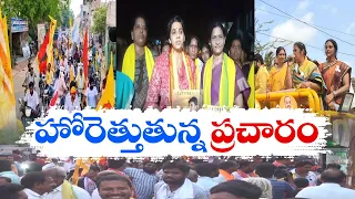 రాష్ట్రవ్యాప్తంగా ఎన్నికల ప్రచారం | Political Parties Campaign Full Swing | Across State