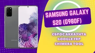 Samsung S20 Galaxy G980F. FRP! Сброс акаунта Google Chimera Tool