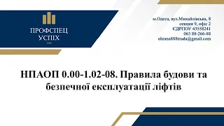 Відео лекція НПАОП 0.00-1.02-08. Правила будови та безпечної експлуатації ліфтів