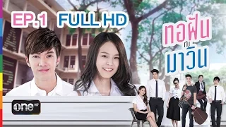 ทอฝันกับมาวิน | EP.1 FULL HD | 19 ก.ย.58 | ช่อง one