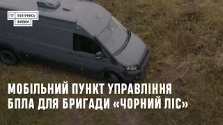 Співпраця «Повернись живим» і держави забезпечила військо ще одним комплексом коригування HIMARS