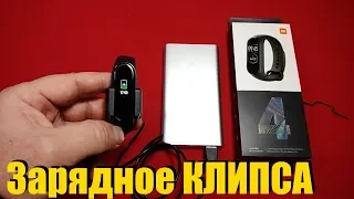 Заряжаем Xiaomi Mi Band 4 не вынимая из браслета / Зарядное клипса с AliExpress