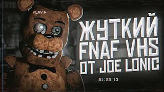 ЖУТКИЙ FNAF VHS от Joe Lonic | Разбор ФНаФ ВХС | Five Nights at Freddy's VHS