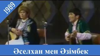 Әселхан мен Әзімбек айтысы. 1989 жыл. Наурыз айтысы.