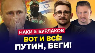 ⚡️Срочно! Это попало на ВИДЕО ХАМАС! Путин уже НЕ СПАСЕТСЯ | НАКИ & БУРЛАКОВ | Лучшее