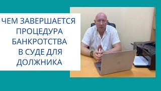 КАК ЗАВЕРШАЕТСЯ ПРОЦЕДУРА БАНКРОТСТВА ФИЗИЧЕСКОГО ЛИЦА В СУДЕ || Списать долги в Воронеже!