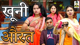 खूनी औरत  II Khooni Aurat I Latest Comedy 2021I Full Drama I Primus Hindi Video