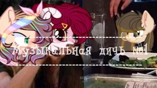 | PMV | Музыкальная дичь #1 |