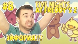 ЭЙФОРИЯ! - Five Nights at Freddy's 2 Ночь 5 #8