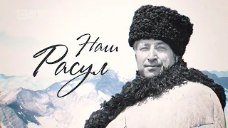 Наш Расул