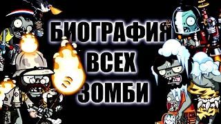 Биография Всех Зомби в PvZ 2 на русском | Plants vs Zombies.