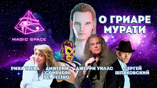 ДЖЕРРИ УИЛЛС, СЕРГЕЙ ШПАКОВСКИЙ И MAGIC SPACE - О ГРИАРЕ МУРАТИ | О сбитом НЛО 19.04.2023