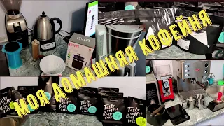 В чем я готовлю кофе дома? Новый кофе на тесты от Tasty Coffee и Roasting Brew - ОБЖАРЩИК ГОДА 2020!