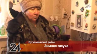 Жители села в Бугульминском районе больше месяца живут без воды и отопления