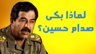 لماذا بكى صدام حسين بعد ان اعدم رفاقه البعثيين؟؟ 22 تموز 1979