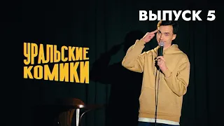 СТЕНДАП • Уральские Комики • Влад Банников, Гор Гарьянц [Выпуск 5]