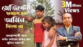 Magistrate Samsul Hoque | Amar Jel Hobe na Fasi Hobe | Mujib pordeshi | Village singer | Rakib Khan