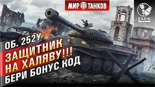 Защитник - ИМБА на халяву!!! УСПЕЙ ЗАБРАТЬ!