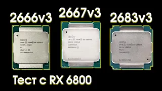 Сравнительный тест Xeon 2667v3, 2666v3 и 2683v3.