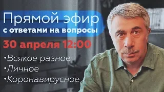 Прямой эфир с ответами на вопросы — 30 апреля 12:00 | Доктор Комаровский