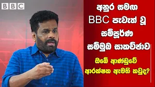 🔴අනුර සමඟ BBC පැවැත් වූ විශේෂ සම්මුඛ සාකච්ඡාව