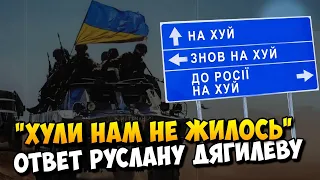 Нам отлично жилось в Украине ответ Руслану Дягилеву и простому русскому ватнику