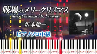 Merry Christmas Mr. Lawrence - Ryuichi Sakamoto - Medium Piano Tutorial【Piano Arrangement】