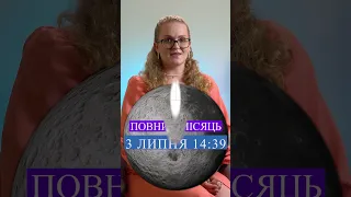 ПОВНИЙ МІСЯЦЬ 3 ЛИПНЯ 2023.