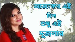 #ajker_eidin sudhu ai dujonar || আজকের এই দিন শুধু দুজনার