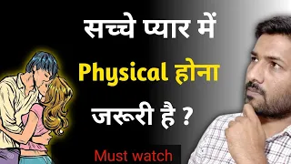 सच्चे प्यार में पार्टनर के साथ फिजिकल होना जरुरी है ?  | Love Tips In Hindi | @jogalraja