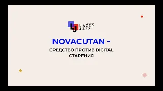 NOVACUTAN - средство против старения