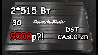 КРАШТЕСТ НОВИНКИ! DST CA-300.2D В 1.33ОМ!