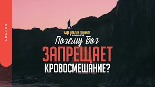 Почему Бог запрещает кровосмешание? | "Библия говорит" | 1340