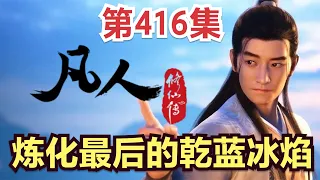 【凡人修仙传】416集 炼化最后的乾蓝冰焰          【ENG SUB】Mortal's Journey to ImmortalityEP 416 凡人修仙传剧情讲解 凡人修仙传有声书小说讲解