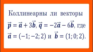 Коллинеарность векторов